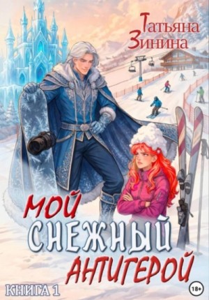 Мой снежный антигерой. Книга 1