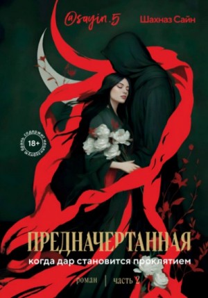Предначертанная. Часть 2