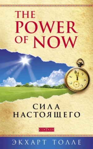 Сила настоящего. Руководство к духовному просветлению