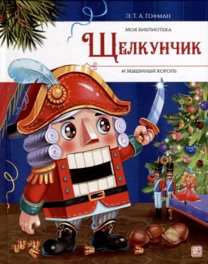 Щелкунчик и мышиный король