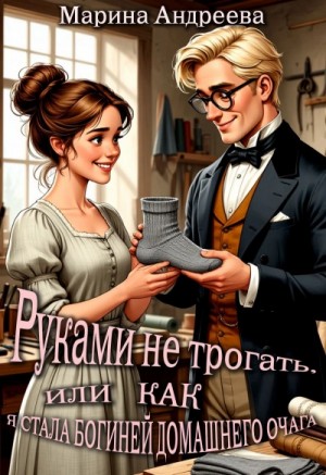 Руками не трогать, или как я стала богиней домашнего очага!