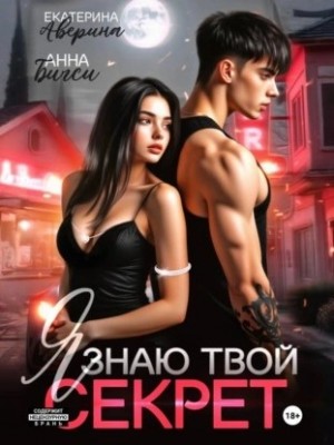 Я знаю твой секрет