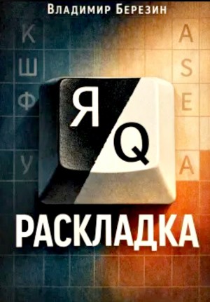Раскладка