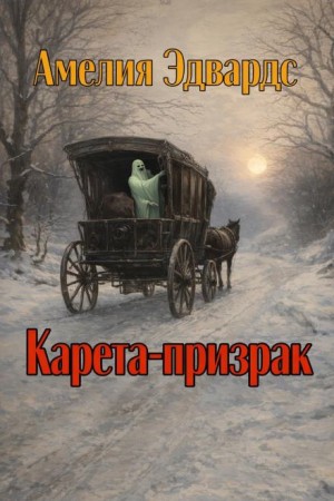 Карета-призрак