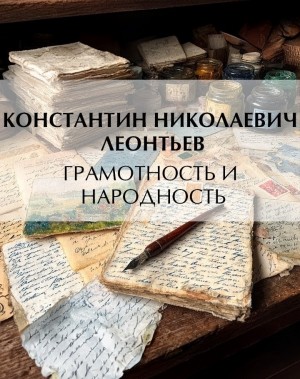 Грамотность и народность