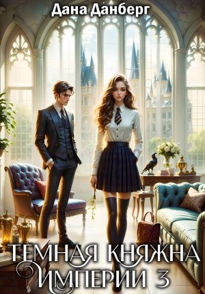 Темная княжна Империи. Книга 3