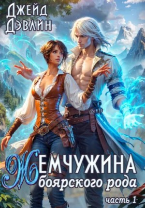 Жемчужина боярского рода. Часть 1
