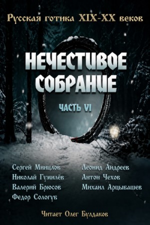 Антология русской готики XIX-XX веков: «Нечестивое собрание». Часть 6