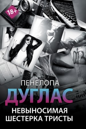 Невыносимая шестерка Тристы