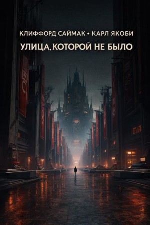 Улица, которой не было