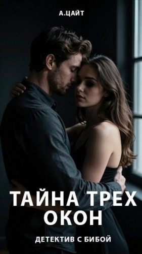 Тайна трех окон