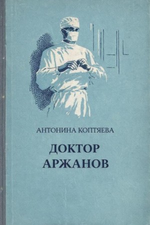 Доктор Аржанов