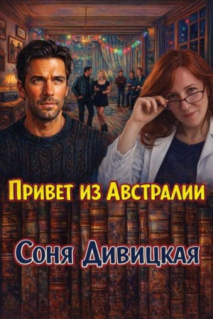 Привет из Австралии