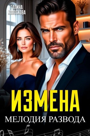 Измена. Мелодия развода