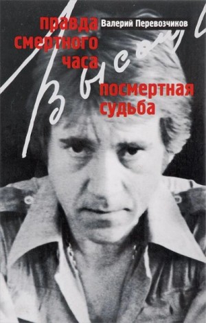 Правда смертного часа. Посмертная судьба
