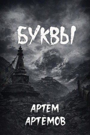 Буквы