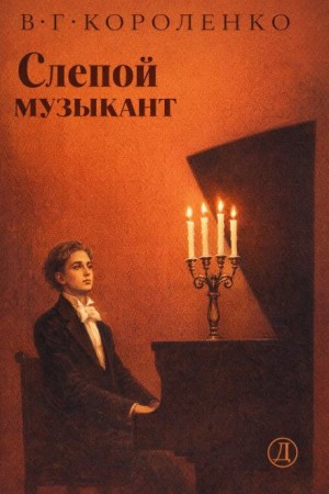 Слепой музыкант