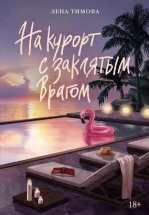 На курорт с заклятым врагом