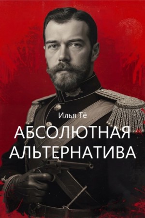 Абсолютная альтернатива 2