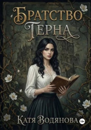 Братство терна