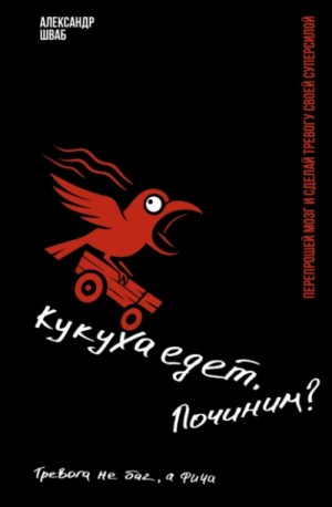 Кукуха едет. Починим? Тревога не баг, а фича