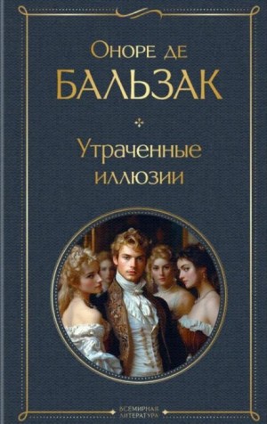 Утраченные иллюзии