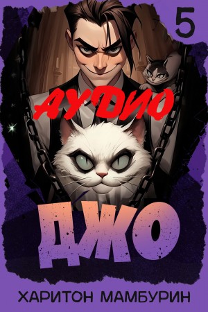 Джо 5