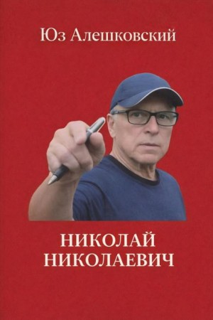 Николай Николаевич
