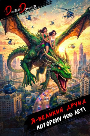 Я – великий друид которому 400 лет! Том 9