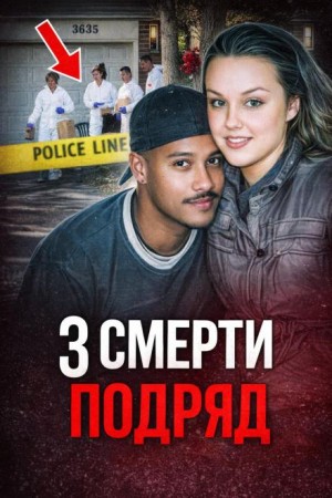 Семейная расправа