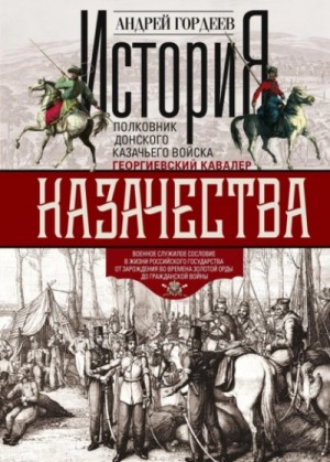 История казачества. Военное служилое сословие в жизни Российского государства...