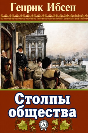 Столпы общества