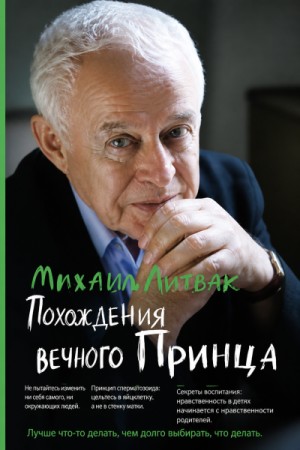 Похождения Вечного Принца