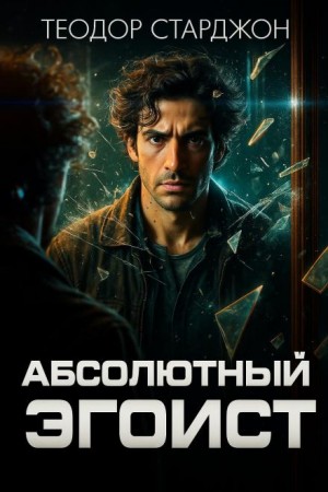 Абсолютный эгоист