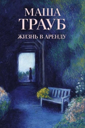 Жизнь в аренду
