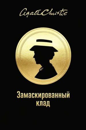 Мисс Марпл: 3.02. Замаскированный клад