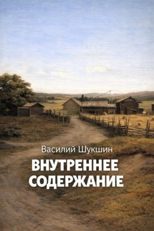 Внутреннее содержание