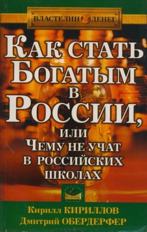 Как стать богатым в России или чему не учат в российских школах