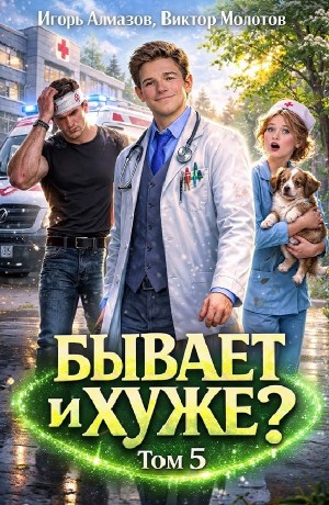Бывает и хуже? Том 5