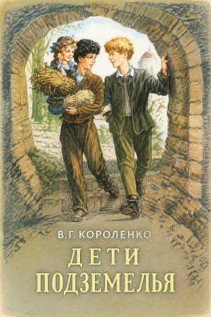 Дети подземелья