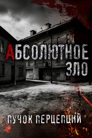 Абсолютное зло