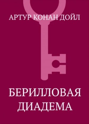 Шерлок Холмс: 3.11. Берилловая диадема