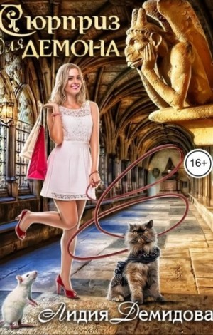 Сюрприз для Демона