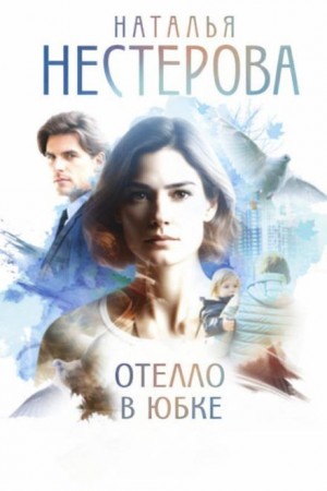Отелло в юбке