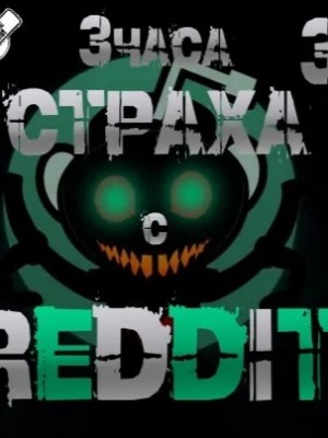 Большая страшная история
