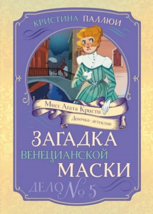 Загадка венецианской маски. Дело № 5