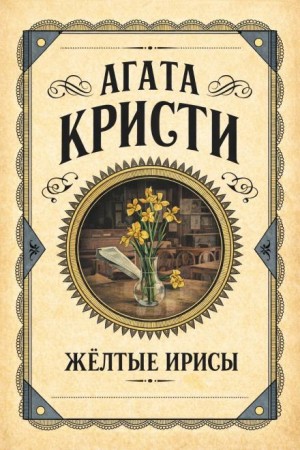 Жёлтые ирисы