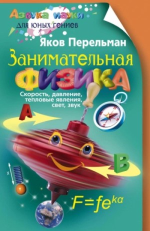 Занимательная физика. Книга 1