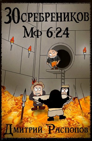 30 сребреников. Книга 6. Испытание золотом