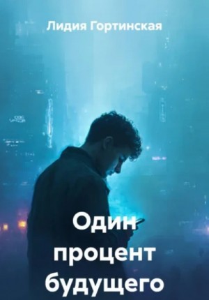 Один процент будущего